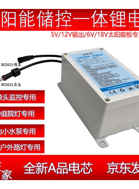 5V/12V太阳能储控一体锂电池户外LED灯监控抽水泵通用防水蓄电池
