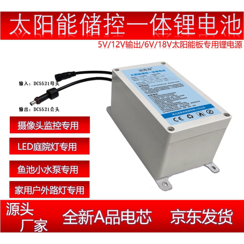 5V/12V太阳能储控一体锂电池户外LED灯监控抽水泵通用防水蓄电池