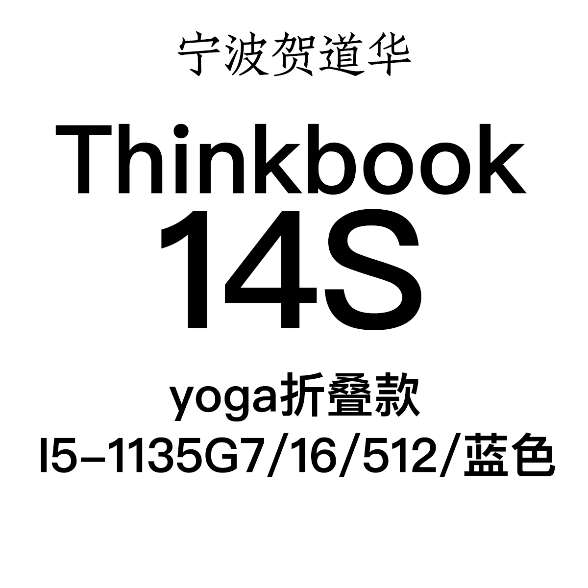 ThinkPad ThinkBook 14s 酷睿版i5 yoga 1JCD 折叠翻转屏笔记本 笔记本电脑 笔记本电脑 原图主图