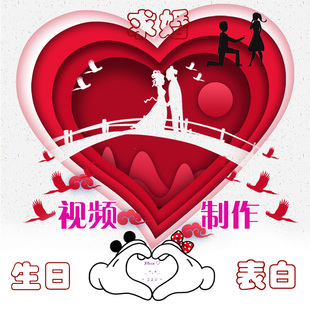 求婚表白生日结婚礼开场快闪祝福告白纪念搞笑电子相册mv视频制作