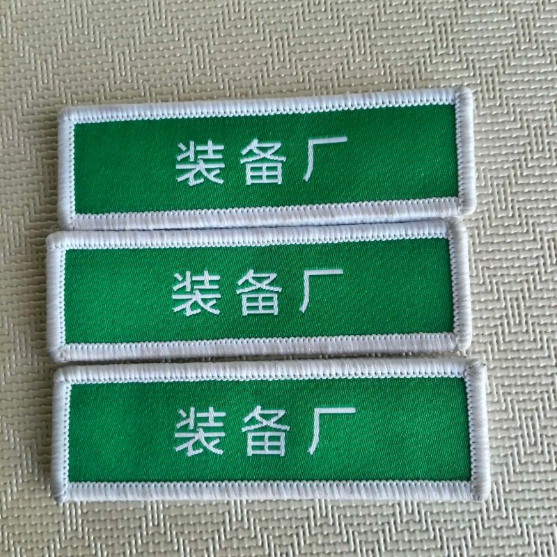 织唛布贴定制姓名牌工作标识图片