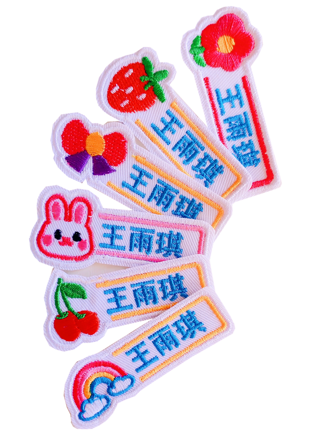 定制入园宝宝名字贴儿童可缝图片