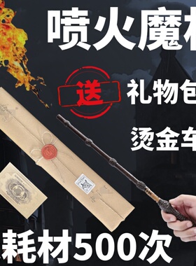 哈利波特喷火魔杖火焰魔法棒cosplay魔术道具生日玩具义乌魔杖