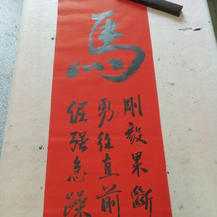 十二生肖之七勇往直前的马五云山人亲手写书法真迹四尺红纸对开