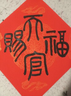 篆书体天官赐福斗方五云山人亲写篆体书法真迹红彩宣瓦当福字方斗