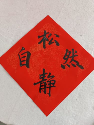 松静自然手写门幅五云山人亲写真迹万年红彩色瓦当对联宣纸方斗方