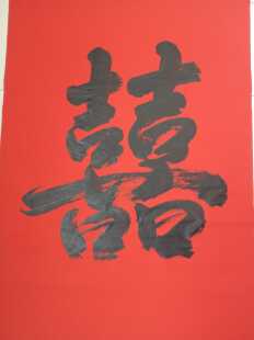 大双喜字榜书五云山人亲手写书法真迹普通万年红对联纸整张对开