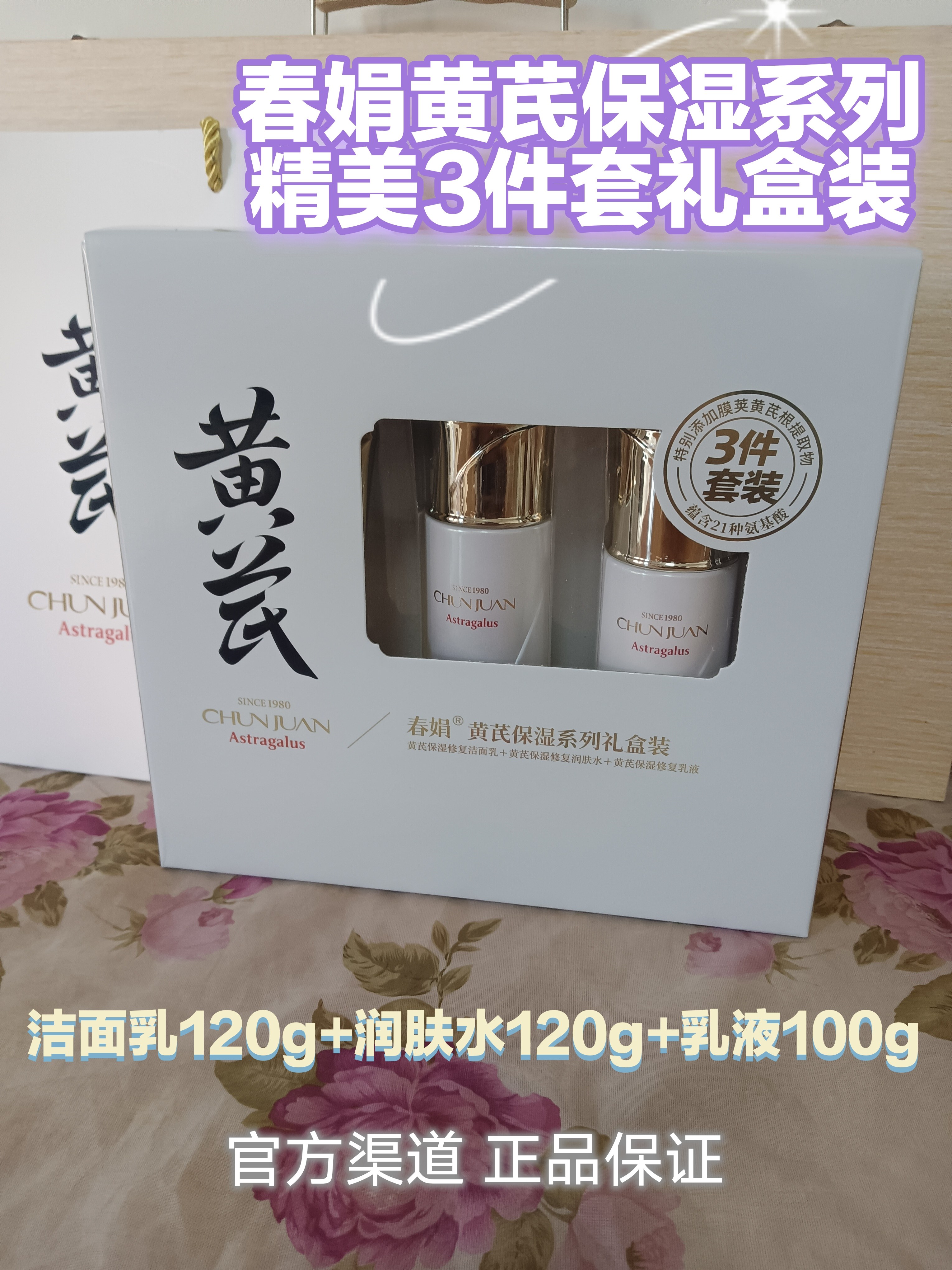 3件春娟黄芪保湿系列礼盒装修复洁面乳水乳液国货保湿修护官正品