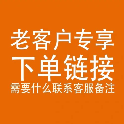 老顾客专拍下单链接 因进货涨价暂时没有赠送活动了