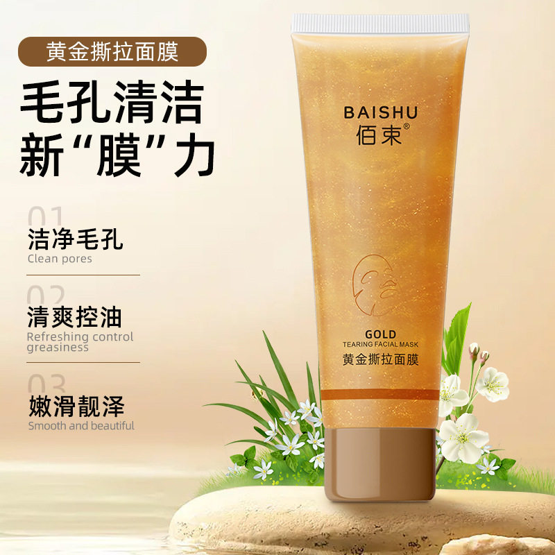 正品佰束黄金撕拉涂抹面膜强力拉丝斯拉清洁黑头粉刺嫩滑亮泽肌肤
