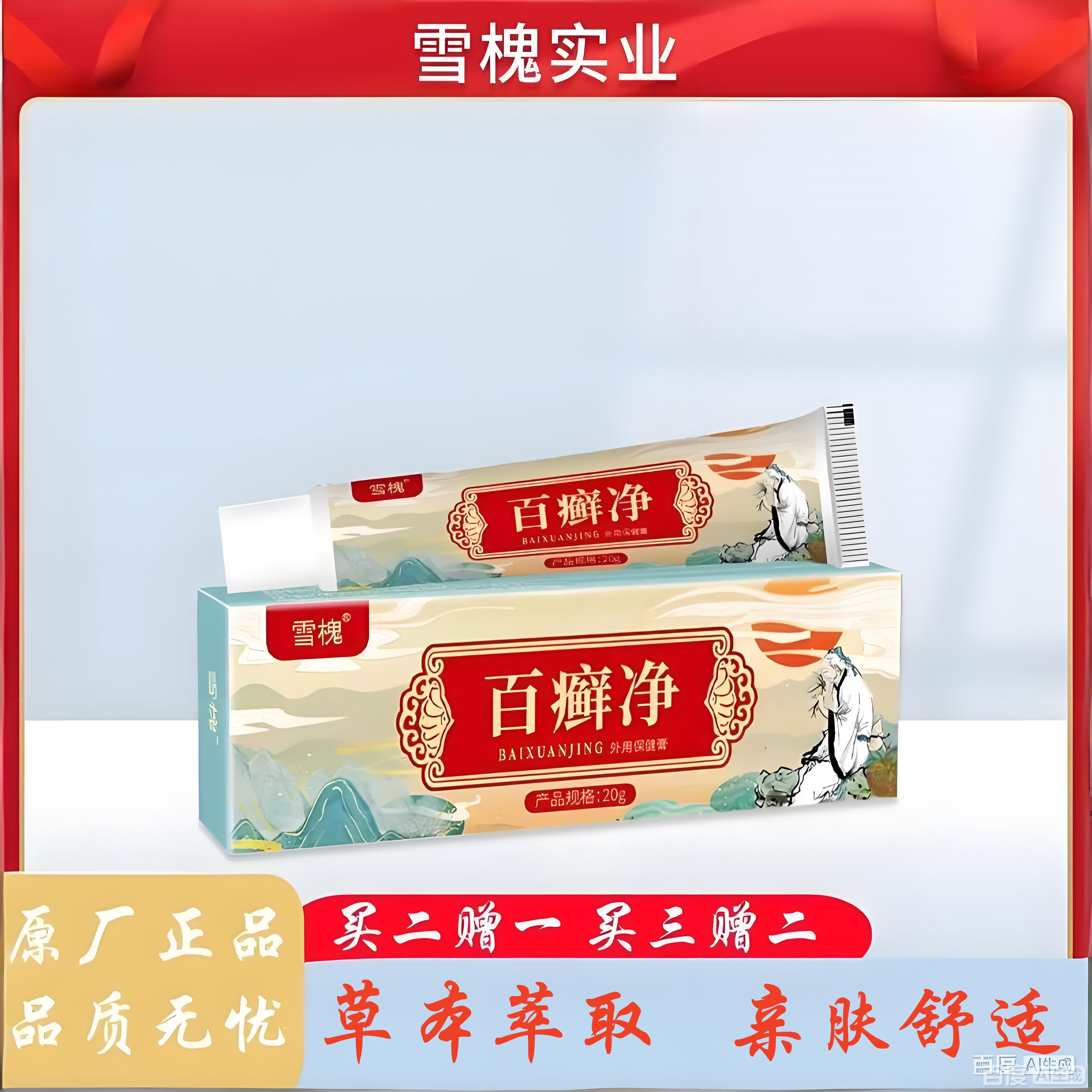 雪槐百藓净清洁乳膏皮肤祛痒藓痒净敏感手足身体百藓膏草本保健膏