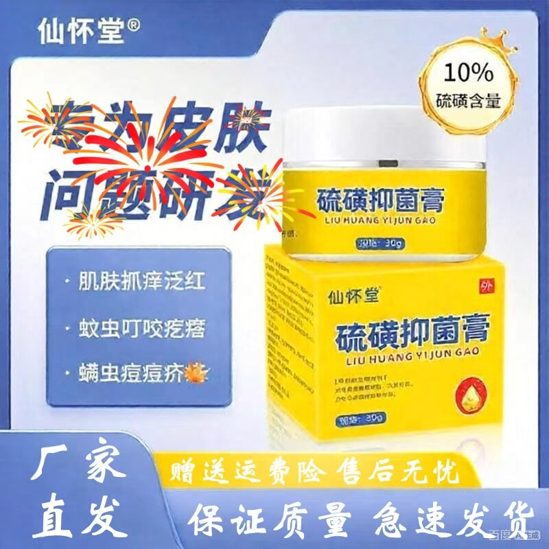 仙怀堂硫磺抑菌乳膏30g/盒皮肤瘙痒螨虫蚊虫皮肤护理外用草本萃取