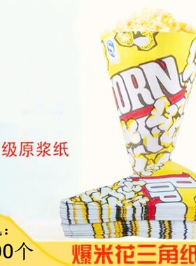包邮爆米花三角袋专用纸袋圆锥型包装袋子1000个小号一次性食品级