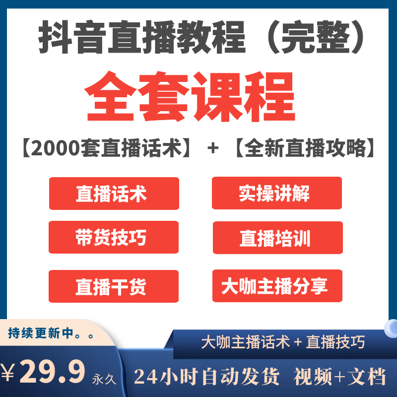 抖音主播大咖直播带货话术知识分享干货主播带货直播口播技巧实操