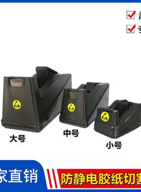 防静电黑色小号中号大号胶带座无尘车间胶纸切割器2.5CM宽胶纸机