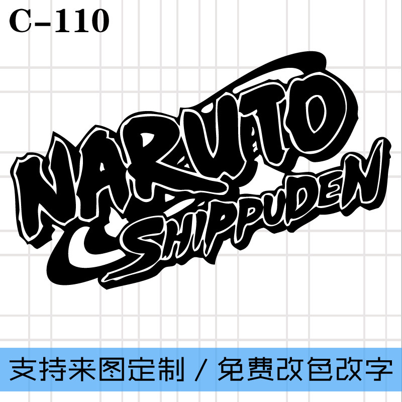 漩涡鸣人英文字母标志logo火影忍者周边二次元动漫贴纸汽车贴纸