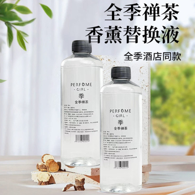 全季禅茶酒店香薰室内持久补充液