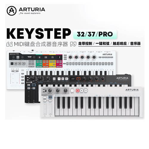 ArturiaKeystep32/37键midi键盘