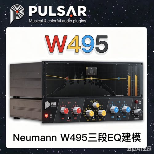 PulsarW495Neumann三段EQ插件