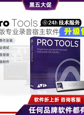 正版 Avid Protools 教育版 升级包 商业版 专业混音录音编曲软件