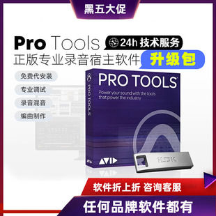 正版 Avid Protools 教育版 升级包 商业版 专业混音录音编曲软件
