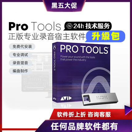 正版 Avid Protools 教育版 升级包 商业版 专业混音录音编曲软件