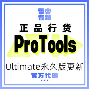 Avid ProTools Ultimate永久版更新