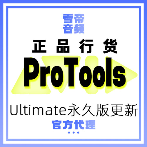 Avid ProTools Ultimate 旧永久版更新到最新版本