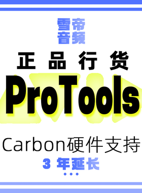 Avid ProTools Carbon 3 年延长硬件支持