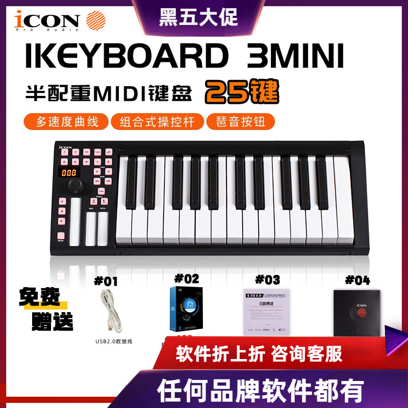 midi键盘25键USB艾肯ICON