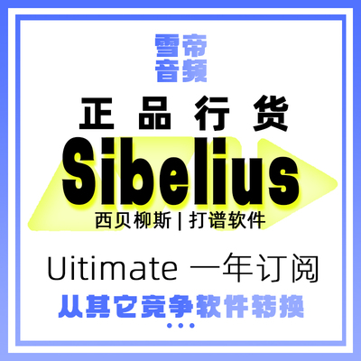 Sibelius一年订阅从记谱软件