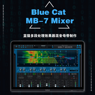 BlueCatMB-7MIXER插件