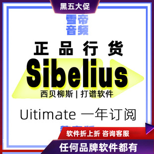 Sibelius Ultimate 教育版一年订阅 打谱软件简谱