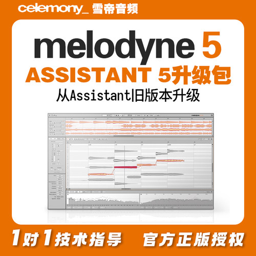 Melodyne 5 升级包 Assistant 旧版本升级到 Assistant 5