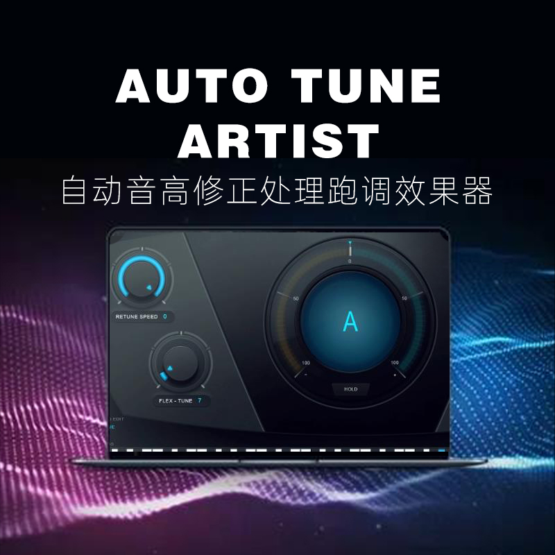 Antares Auto Tune Artist 自动音高修正处理跑调效果器 插件 乐器/吉他/钢琴/配件 软音源 原图主图