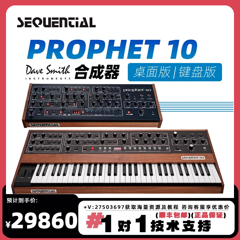 预定 Sequential prophet10键盘版Dave Smith