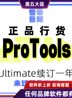 Avid ProTools Ultimate 教育版续订一年