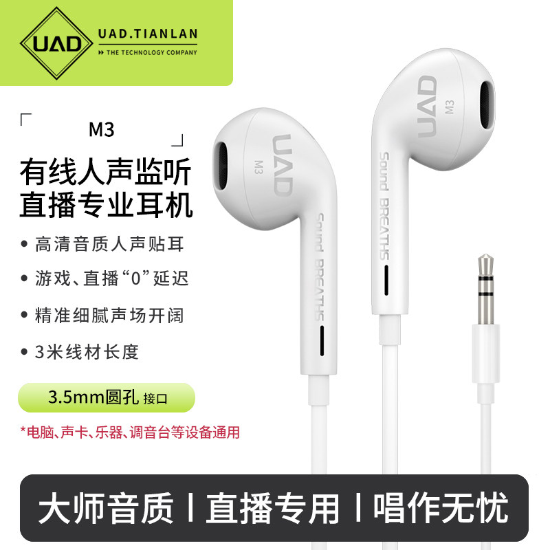 UAD M3专业直播监听耳机入耳式主播耳返有线加长线专用电脑声卡
