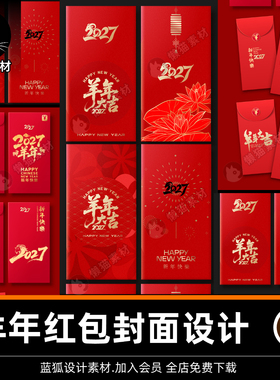 2027新年羊年春节红色喜庆红包利是封面设计模板AI矢量设计素材