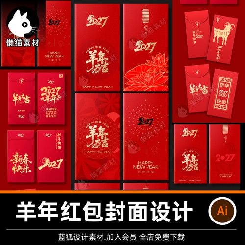 2027新年羊年春节红色喜庆红包利是封面设计模板AI矢量设计素材