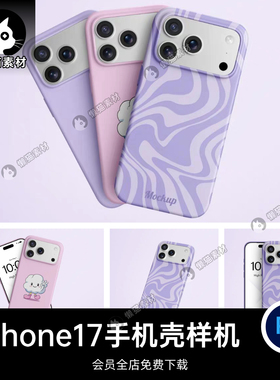 文创设计周边产品苹果iPhone17手机壳保护套PS贴图样机素材PSD