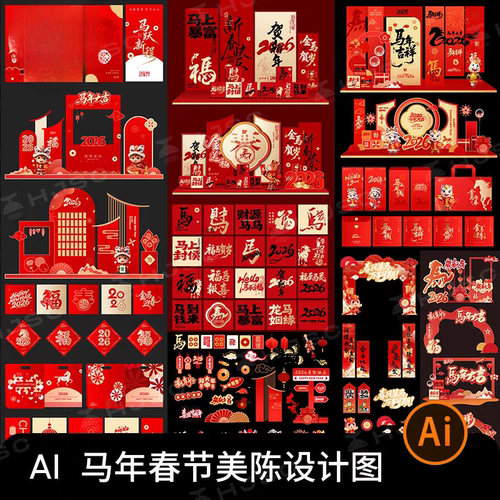 2026马年新年春节商场市集拍照打卡美陈物料堆头模板AI矢量素材