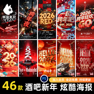 2026酒吧KTV夜店春节元旦跨年马年新年开门红海报psd设计素材模板