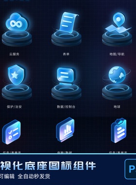 30+可视化大屏2.5d底座科技感立体图标UI设计素材模版psd源文件
