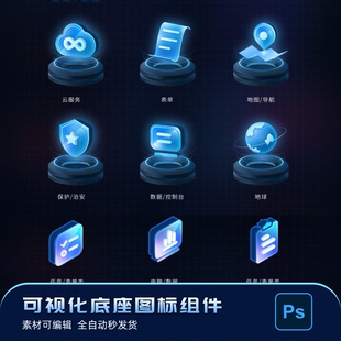 psd源文件 可視化大屏2.5d底座科技感立體圖標UI設計素材模版