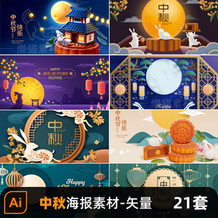 AI设计素材 中秋节海报素材月饼嫦娥玉兔宣传促销 海报展板素材模版