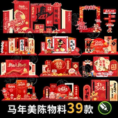 2026新年春节美陈物料设计素材中国风马年陈设布置元 素CDR模板