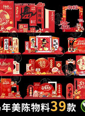 2026新年春节美陈物料设计素材中国风马年陈设布置元素CDR模板
