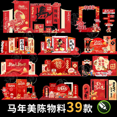 2026新年春节美陈物料设计素材中国风马年陈设布置元素CDR模板