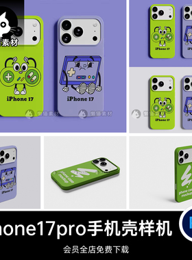 苹果iPhone17pro手机壳样机效果图文创展示PSD设计样机素材PS模版
